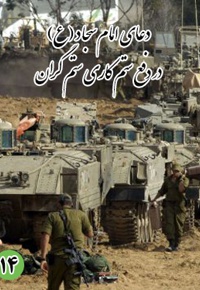 دعای چهاردهم امام سجاد (ع): در دفع ستم کاری ستم گران